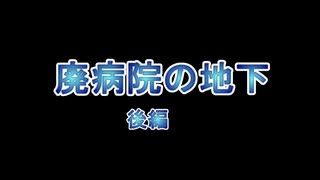 MMD　ホラー「廃病院の地下」feat.by おしゃべりひろゆきメーカー（後編）