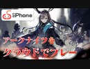 【Arknights】クラウドでのアークナイツ体験？！多窓プレイ·同期制御·AFKできる最新アプリ大紹介！【UgPhone】