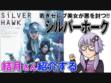 結月さんの映画紹介「シルバーホーク」