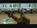 【FF7】ぽんこつヒカセンが星の命を救う実況 Part.28【実況】