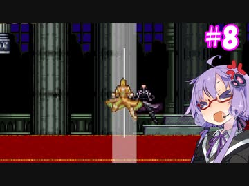 【悪魔城ドラキュラ月輪】ゆかりオブザムーン#8【VOICEROID実況】