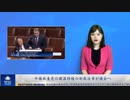 中国共産党の臓器移植の制裁法案が議会へ）