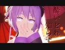 【UTAUMMD】酔いどれ知らず【デフォ子｜唄音ウタ】