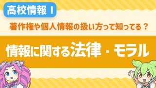 【高校情報Ⅰ】著作権や個人情報の扱い方って知ってる？情報に関する法律・モラルを学ぼう！