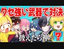 【ガチ対決】懐かしいけど『クセが強い武器』も使えるモードで戦ったらめちゃくちゃ盛り上がったｗｗｗｗｗｗ【AMPTAKxCOLORS】【アンプタック】