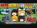【ゆっくり茶番】霊夢と魔理沙の出会い