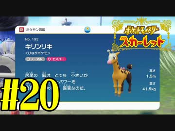 【実況】あくポケモンを求めて！ポケモンスカーレット　#20