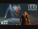 【STAR WARS JEDI : fallen order】Monster Hunter JEDI【実況】#27