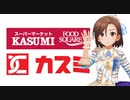 食品スーパー カスミのテーマソング「カスミのうた」
