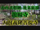 山口市　龍福寺！