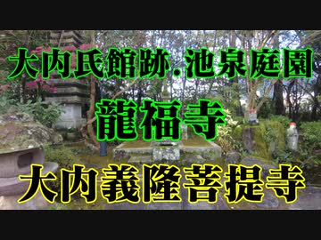 山口市　龍福寺！