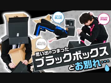 思い出の品が次々登場！ブラックBOX破壊！