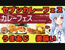 セブンのカレーフェスが美味すぎる件