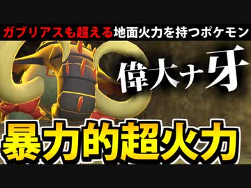 【実況】ポケモンSVでたわむれる ガブ越えの超火力「イダイナキバ」