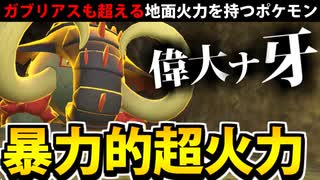 【実況】ポケモンSVでたわむれる ガブ越えの超火力「イダイナキバ」