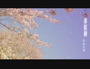 ヨルシカ - 春泥棒 歌ってみた【Full ver.】