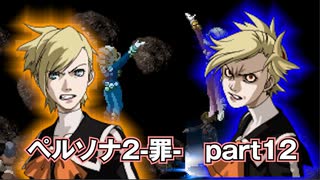 【PS版】ペルソナ２-罪-RTA 7時間54分54秒  part 12/15