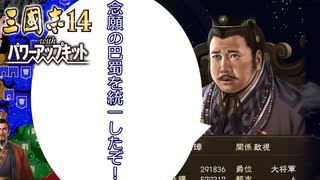 【三国志14PK　極級】三顧の礼　劉備#07【ゆっくり実況】