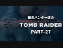 田舎ハンター達のSHADOW OF THE TOMB RAIDER　PART-27