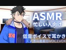 仕事終わり、龍星先輩に耳かきで癒してもらった【耳かき/ASMR】