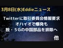 Twitterに連邦取引委員会が情報求む　目的は？　独・５爺の中国製チップ排除の可能性　オハイオで化学工場爆発　火災でまたオハイオか。