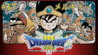 【DQ3】【女性実況】#17　ドラゴンクエスト3　懐かしみながら実況プレイ【SFC】