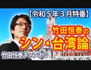 【無料】竹田恒泰の『シン・台湾論』（前編）｜竹田恒泰チャンネル特番