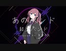 【COVER】あのバンド / 結束バンド feat.  夏色花梨 【Synthesizer V AI 】
