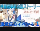 【原神】演武伝心実況【その1】【Genshin Impact】