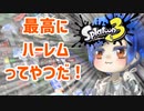 【ゆっくり実況】徒然としたスプラトゥーン3_Part11「デカイピラフ」【Splatoon3】