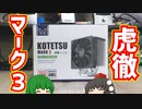 虎徹マーク3を買って来たのでRYZEN 5 5600Xを使ってAK400と冷却性能の比較をやりたいと思います。【CPUクーラー】【ゆっくり】