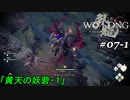【実況】 WO LONG -Fallen Dynasty- 07-1