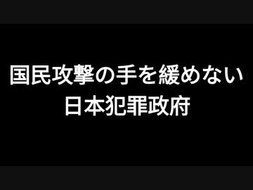 国民攻撃の手を緩めない日本犯罪政府