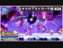 【配信切抜】マホロアエピローグ編04-星のカービィWiiデラックス初見プレイ