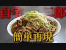【おうち二郎】本当に自宅で簡単に作れる『二郎系ラーメン』の作り方