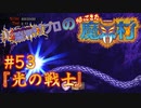 超魔界村プロの【帰ってきた魔界村】実況#53『光の戦士』