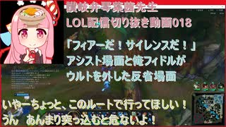 讃岐弁琴葉茜先生=LOL配信切り抜き動画018=「フィアーだ！サイレンスだ！」アシスト場面と俺フィドルがウルトを外した反省場面