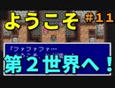 【FF5】外国語ジョブ・アビリティ・装備禁止プレイpart１１【ゆっくり実況】