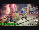 【実況】 WO LONG -Fallen Dynasty- 07-2