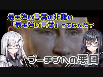 【最も強い言葉って何？】ロシア批判を考察する【嘘ニュース】