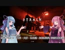 【ボイロ実況】STRAIN　たった一つの冴えた逃げ方【琴葉姉妹】