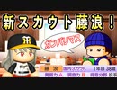 # 141 久々の大物ルーキー発動！いきなりレギュラー確定の高卒選手だ！！【ゆっくり実況・パワプロ2022・大正義ペナント】