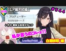 【シャニマス】【LP編】【初見実況】オカマな妖怪PとLanding Point!! part344【実況】