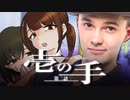 【CoC】壱の手 (2/18)【実卓リプレイ】