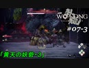 【実況】 WO LONG -Fallen Dynasty- 07-3