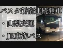 【バスタ新宿】連続発車　山梨交通　JR東海バス