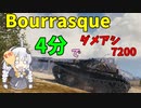 【WoT : Bourrasque】4分でダメアシ7200！