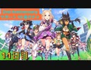 【ウマ娘】サポート無料10連11日目［2nd Anniversary］