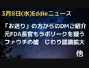 冠婚葬祭関係の方からDMご紹介　やっぱり国内もターボ癌急増の感覚あり　若年層も　ファうち正念場（ずっとだけど）ジワリバレる嘘　ラボリークの衝撃は元FDA長官も疑問　トランプもファイザーにはめられた？
