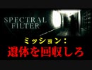 とある施設で『〇体を処理する』ホラーゲームが怖い【Spectral Filter】